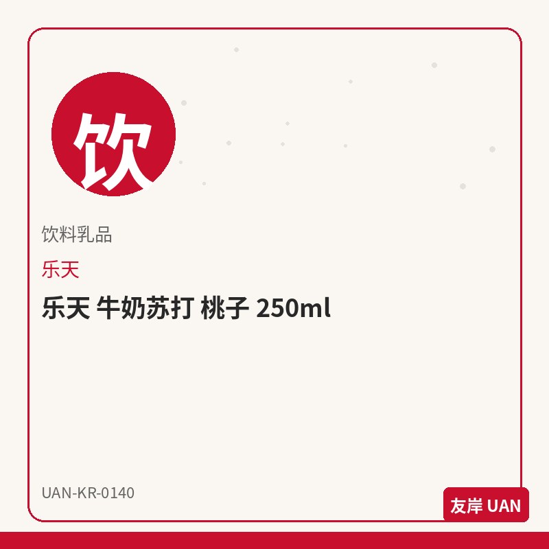 Crown 可瑞安 白巧克力派 12枚,韩国预包装零食饼干,袋装或盒装零售包装,开袋即食。规格见品名。,<p><strong>产品说明</strong></p><ul><li>Crown 可瑞安 白巧克力派 12枚,来自韩国品牌Crown,为韩国超市常见<strong>预包装</strong>规格。</li><li>友岸(UAN)自韩国原箱进口,批次可追溯;主图展示零售包装形态(袋/杯/盒/瓶),适合电商上架。</li></ul><p><strong>包装与形态</strong></p><ul><li>本品为预包装商品,请以实物包装为准;图片为包装商品电商主图风格示意。</li><li>分类:零食饼干。请按包装说明食用或烹煮。</li></ul><p><strong>储存方式</strong></p><ul><li>置于阴凉干燥处,避免阳光直射;注意保质期,建议先进先出。</li></ul><p><strong>友岸卖点</strong></p><ul><li>韩国原箱进口 · 渠道清晰 · 预包装零售陈列友好。</li><li>SKU:UAN-KR-0140 · 支持整箱批发与门店补货。</li></ul>